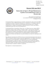 Миссия США при ОБСЕ - Заявление об аресте Игоря Винявского и рейде на независимую газету в Казахстане