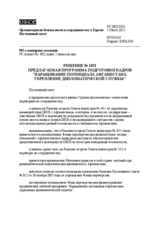 Решение № 1031 Постоянного совета