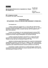 Решение № 1032 Постоянного совета