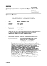 Журнал 900-го пленарного заседания Постоянного совета