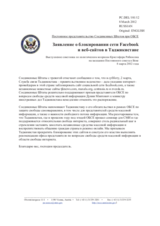 Постоянное представительство Соединенных Штатов при ОБСЕ - Заявление о блокировании сети Facebook и веб-сайтов в Таджикистане