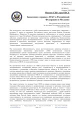 Миссия США при ОБСЕ - Заявление о правах ЛГБТ в Российской Федерации и Молдове