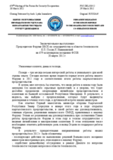 Заключительное выступление Председателя Форума ОБСЕ по сотрудничеству в области безопасности Е.П. Посла Л. Иманалиевой