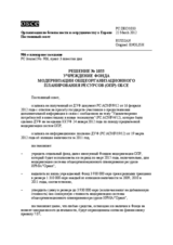 Решение № 1033 Постоянного совета