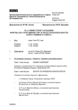 Журнал 51-го совместного заседания Форума по сотрудничеству в области безопасности и Постоянного cовета