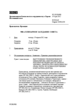 Журнал 908-го пленарного заседания Постоянного совета