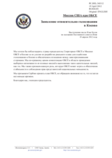 Миссия США при ОБСЕ - Заявление относительно голосования в Косово