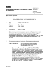 Журнал 913-го пленарного заседания Постоянного совета