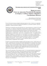 Постоянное представительство Соединенных Штатов при ОБСЕ - Ответ на заявление Российской Федерации по вопросу о свободе мирных собраний в Соединенных Штатах