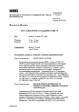 Журнал 918-го пленарного заседания Постоянного совета