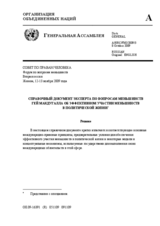 A/HRC/FMI/2009/3 Background document by the independent expert on minority issues, Mr McDougall, on minorities and effective political participation (ru)