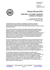 Миссия США при ОБСЕ - Заявление о ситуации с правами человека в Беларуси