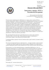 Миссия США при ОБСЕ - Заявление о правах ЛГБТ в Российской Федерации