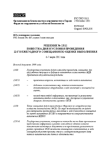 Решение № 13/11 Форума по сотрудничеству в области безопасности