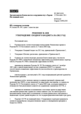 Решение № 1028 Постоянного совета