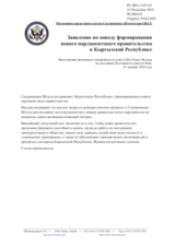 Постоянное представительство Соединенных Штатов при ОБСЕ - Заявление по поводу формирования нового парламентского правительства в Кыргызской Республике