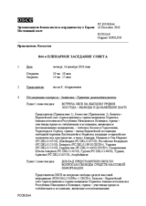 Журнал 844-го пленарного заседания Постоянного совета