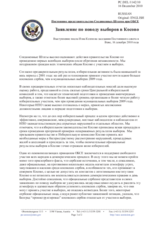 Постоянное представительство Соединенных Штатов при ОБСЕ - Заявление по поводу выборов в Косово