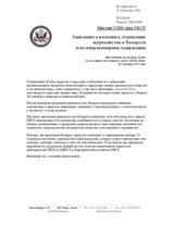 Миссия США при ОБСЕ - Заявление о насилии в отношении журналистов в Беларуси и их неправомерном задержании