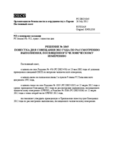 Решение № 1045 Постоянного совета