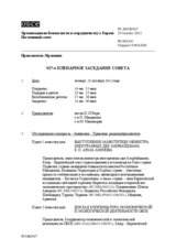 Журнал 927-го пленарного заседания Постоянного совета