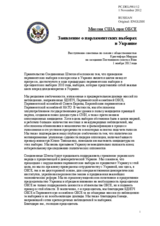  Миссия США при ОБСЕ - Заявление о парламентских выборах в Украине