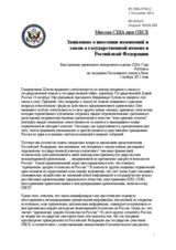 Миссия США при ОБСЕ - Заявление о внесении изменений в закон о государственной измене в Российской Федерации