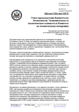 Миссия США при ОБСЕ - Ответ председателям Комитета по безопасности, Экономического и экологического комитета и Комитета по человеческому измерению