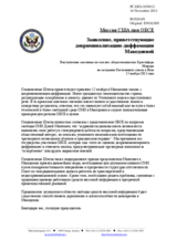 Миссия США при ОБСЕ - Заявление, приветствующие декриминализацию диффамации Македонией