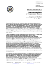 Миссия США при ОБСЕ - Заявление о выборах  в Соединенных Штатах
