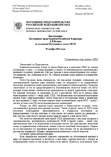 Выступление Постоянного представителя Российской Федерации  А.В.Келина - О вступлении в силу закона о НКО