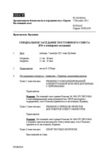 Журнал 934-го пленарного заседания Постоянного совета
