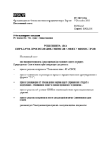 Решение № 1064 Постоянного совета