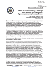 Миссия США при ОБСЕ - Ответ председателю ОБСЕ министру иностранных дел Украины Его Превосходительству Леониду Кожаре