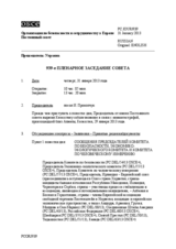 Журнал 939-го пленарного заседания Постоянного совета