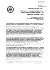 Миссия США при ОБСЕ - Заявление в поддержку продления мандата представителя ОБСЕ по вопросам свободы СМИ