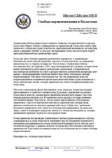 Миссия США при ОБСЕ - Свобода вероисповедания в Казахстане