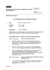 Журнал 945-го пленарного заседания Постоянного совета