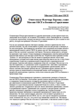 Миссия США при ОБСЕ - Ответ послу Флетчеру Бертону, главе Миссии ОБСЕ в Боснии и Герцеговине