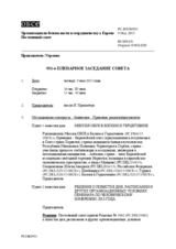 Журнал 951-го пленарного заседания Постоянного совета