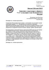 Миссия США при ОБСЕ - Заявление о переговорах в формате “5+2” и ситуации в зоне безопасности в Молдове