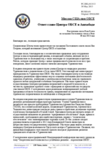 Миссия США при ОБСЕ - Ответ главе Центра ОБСЕ в Ашхабаде