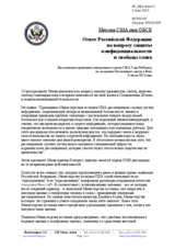 Миссия США при ОБСЕ - Ответ Российской Федерации по вопросу защиты конфиденциальности и свободы слова