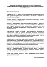 Звернення Президента України до учасників Міжнародної конференції високого рівня «Зміцнення ролі ОБСЄ у боротьбі проти торгівлі людьми»