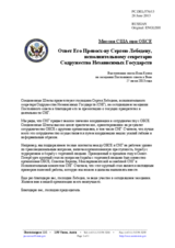 Миссия США при ОБСЕ - Ответ Его Превосх-ву Сергею Лебедеву, исполнительному секретарю Содружества Независимых Государств