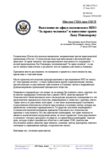 Миссия США при ОБСЕ - Выселение из офиса московского НПО “За права человека” и нанесение травм Льву Пономареву 