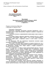 Выступление Постоянной делегации Республики Беларусь в ОБСЕ - В ответ на выступление Евросоюза  и Швейцарии по смертной казни