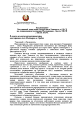 Выступление Постоянной делегации Республики Беларусь в ОБСЕ - В ответ на выступления министров иностранных дел Швейцарии и Сербии