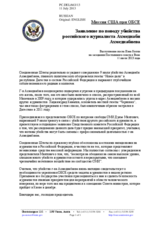 Миссия США при ОБСЕ - Заявление по поводу убийства российского журналиста Ахмеднаби Ахмеднабиева