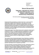Миссия США при ОБСЕ - Заявление о верховенстве закона в Российской Федерации в свете обвинительных вердиктов Магнитскому и Навальному